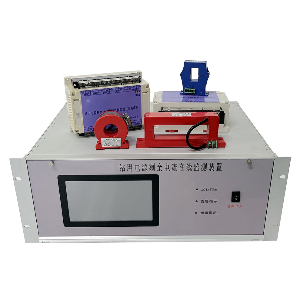 站用电源剩余电流在线监测装置