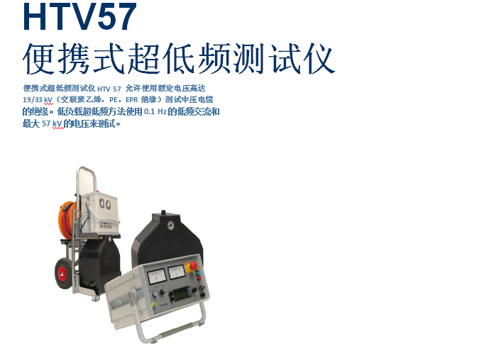 便携式超低频HTV57