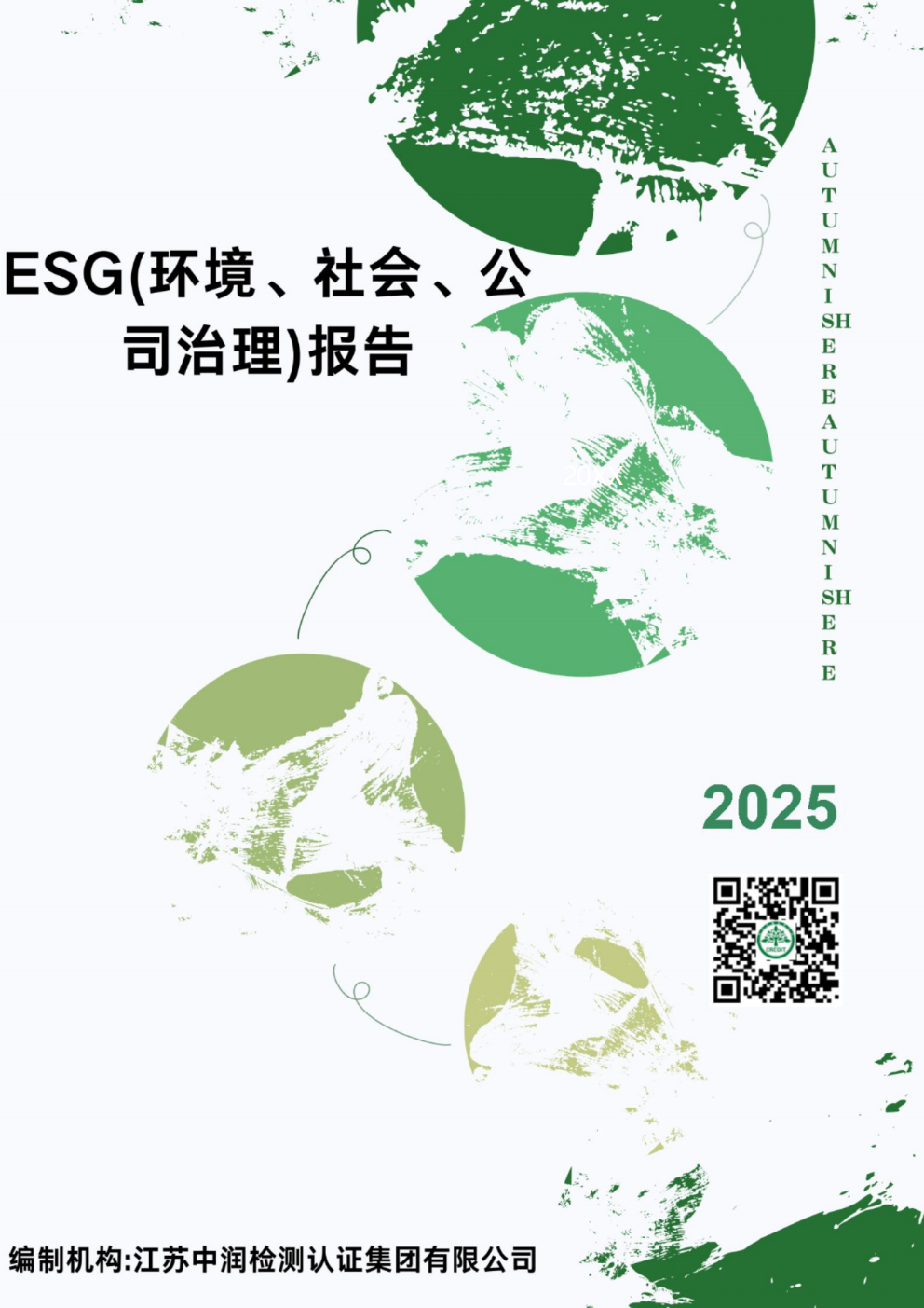 ESG(环境、社会、公司治理)报告
